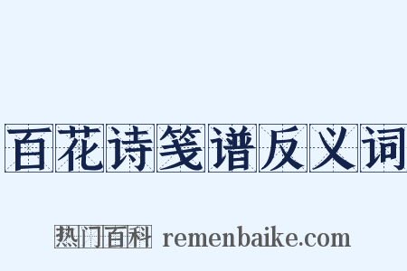 百花诗笺谱反义词是什么意思的图片